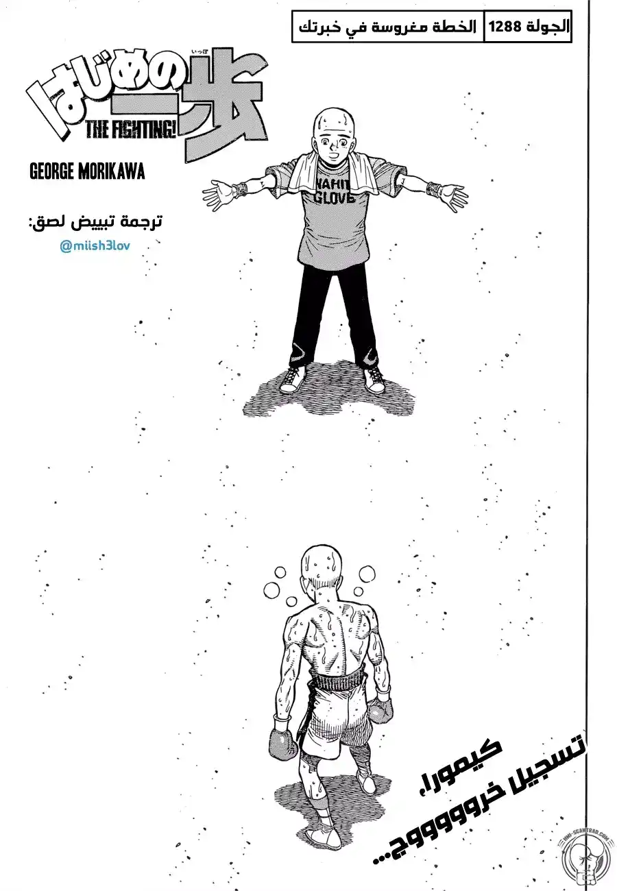Hajime no Ippo 1288 - الخطة مغروسة في خبرتك página 1