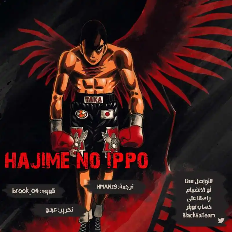 Hajime no Ippo 1119 - تاكامورا ماموروا يستطيع … página 1