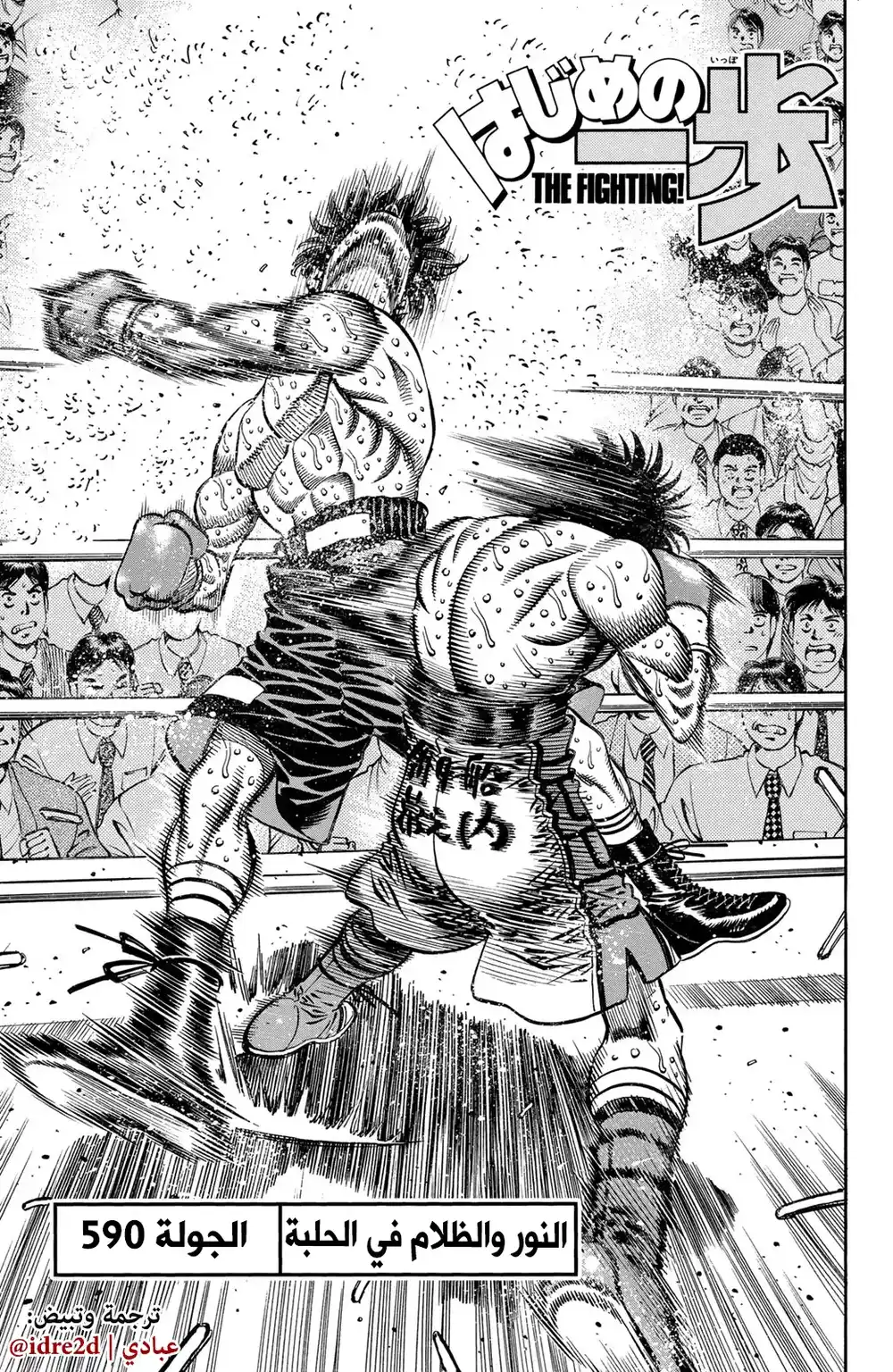 Hajime no Ippo 590 - النور و الظلام في الحلبة !! página 1