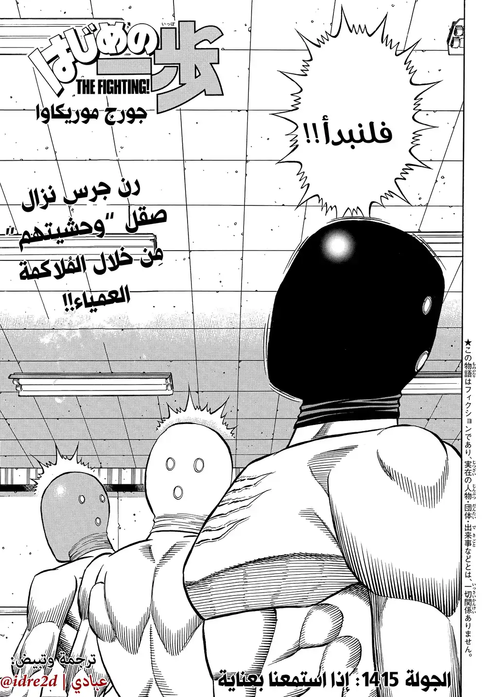 Hajime no Ippo 1415 - إذا استمعنا بعناية página 1