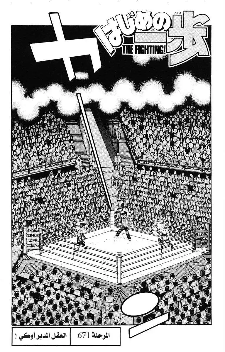 Hajime no Ippo 671 - العقل المدبر آوكي ! página 1