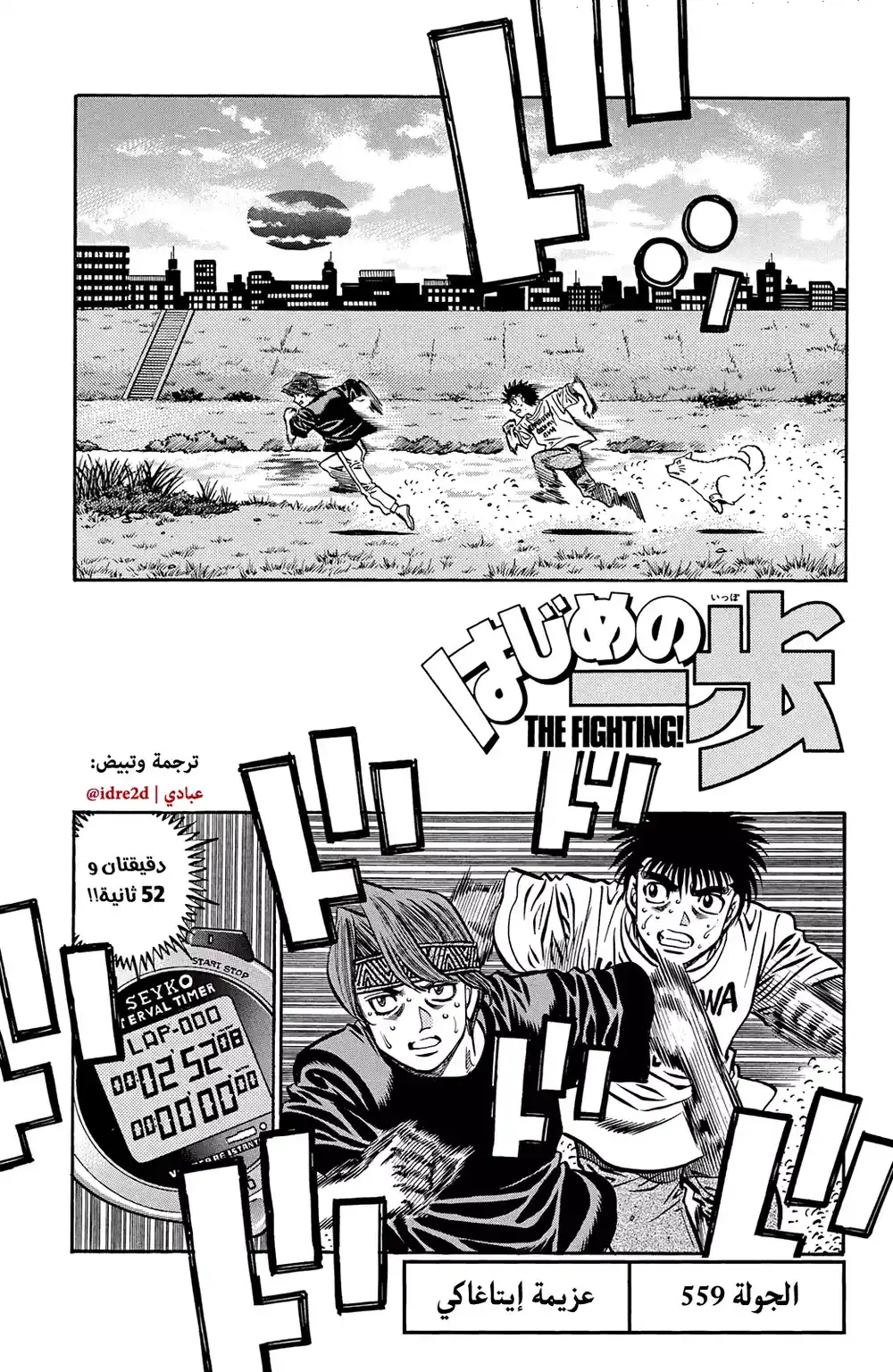 Hajime no Ippo 559 - تصميم إيتاغاكي página 1