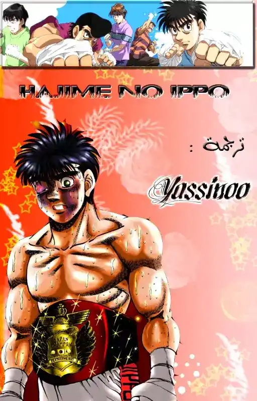 Hajime no Ippo 444 - اقصاء ملاكم página 1