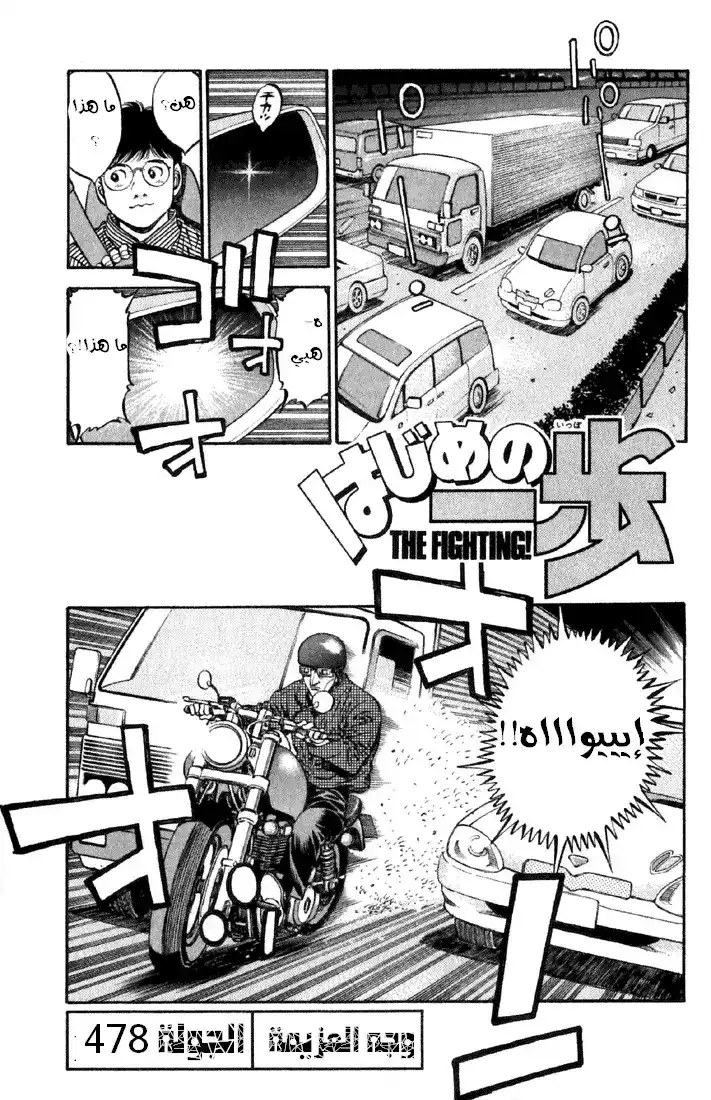 Hajime no Ippo 478 - وجه العزيمة página 1