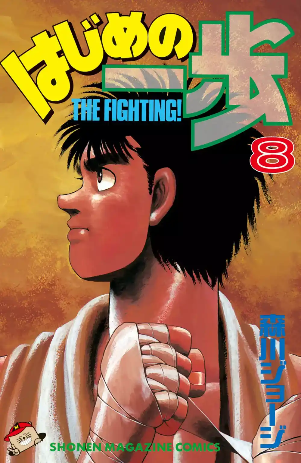 Hajime no Ippo 61 - الاندفاع مثل الخنزير página 1