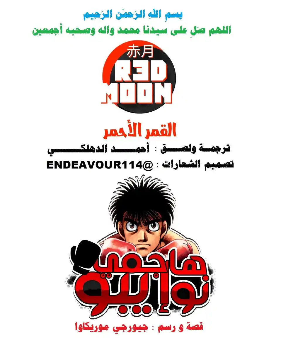 Hajime no Ippo 1013 - التجهز والإستعداد. página 1