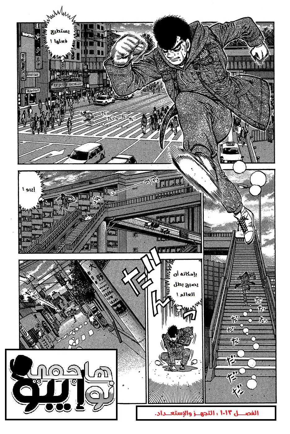 Hajime no Ippo 1013 - التجهز والإستعداد. página 2