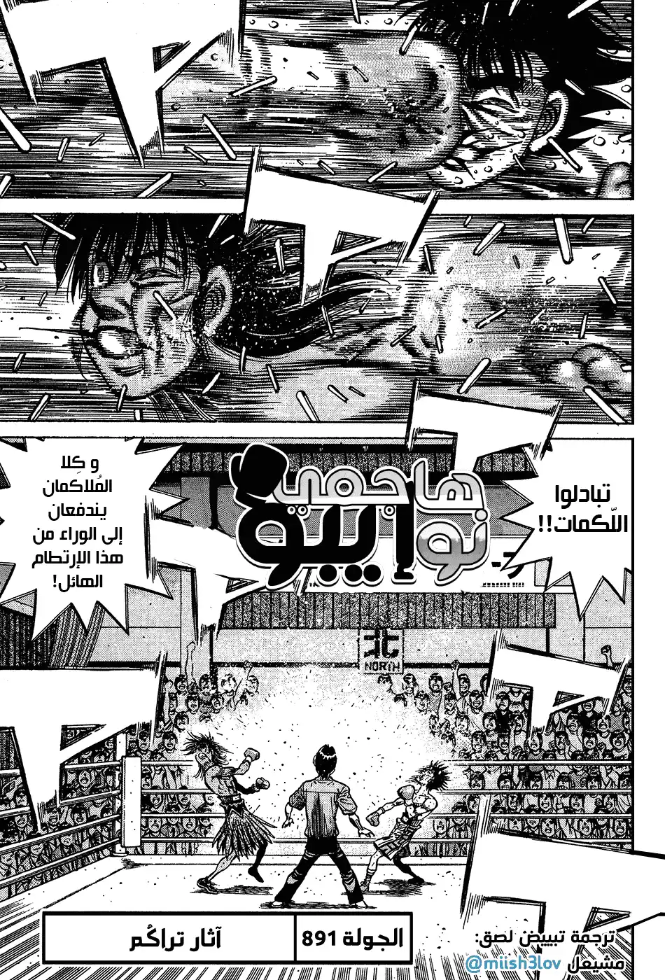 Hajime no Ippo 891 - آثار تراكُم página 1