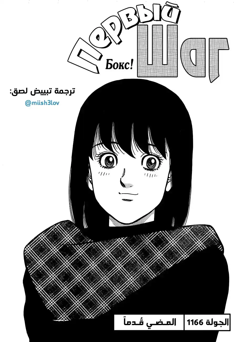 Hajime no Ippo 1166 - المضي قُدماً página 1