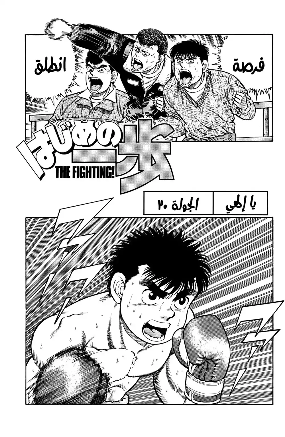 Hajime no Ippo 20 - يا إلهي página 1