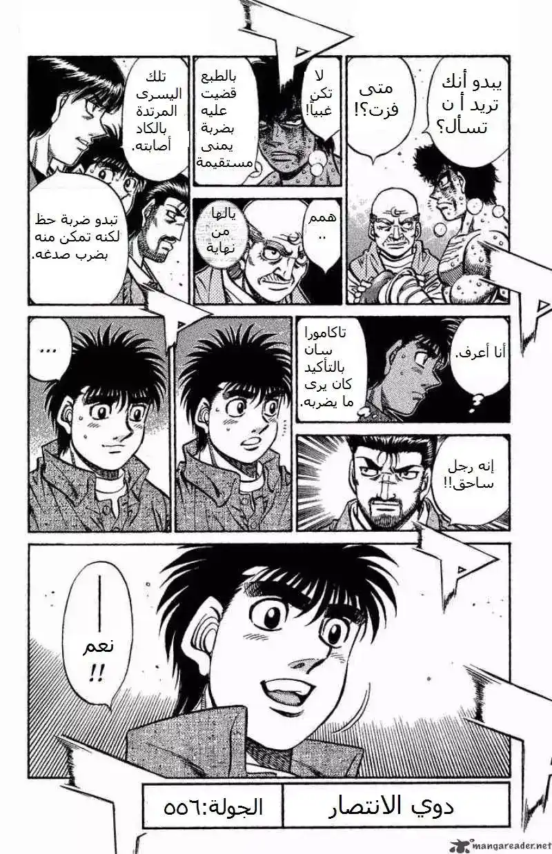 Hajime no Ippo 556 - دوي الإنتصار página 3