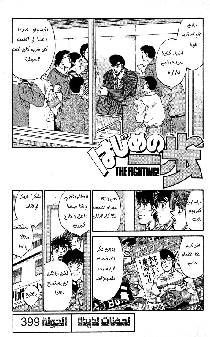 Hajime no Ippo 399 - لحظة لذيذة página 1