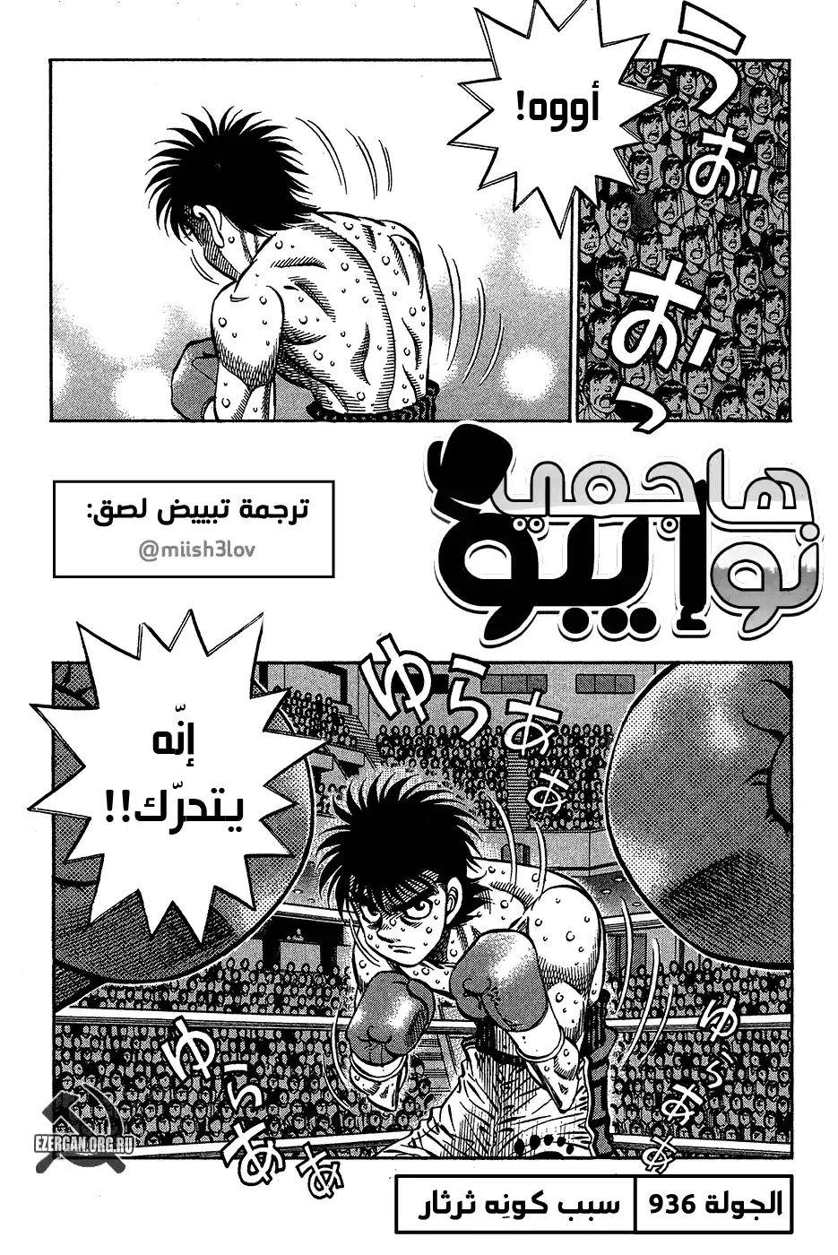 Hajime no Ippo 936 - سبب كونه ثرثاراً página 1