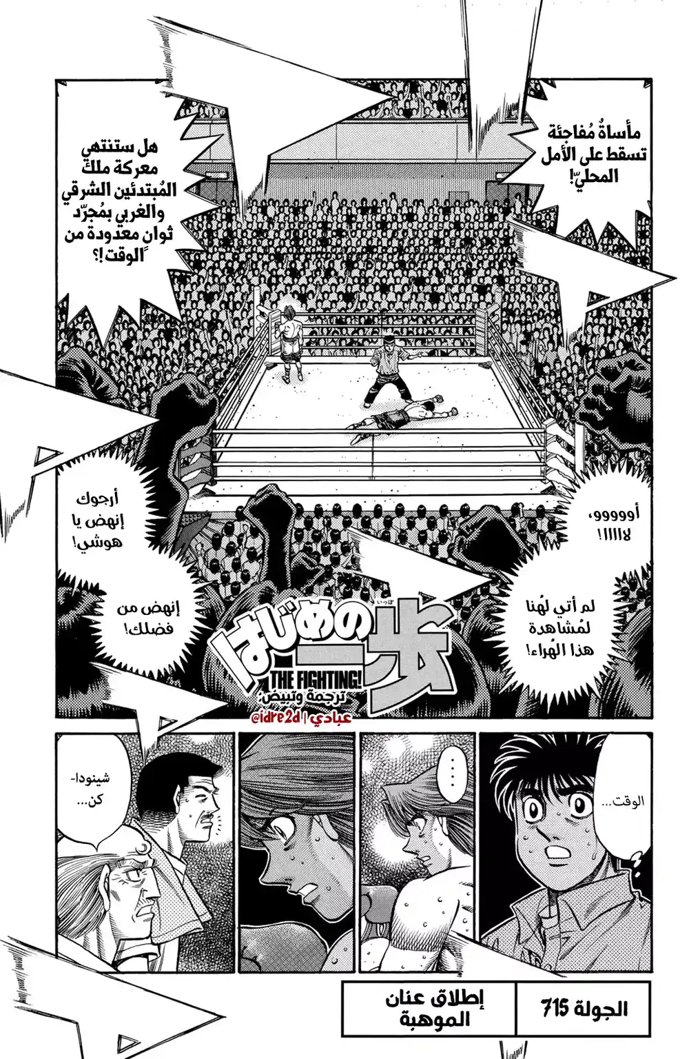Hajime no Ippo 715 - إنطلاق عنان القدرة página 1