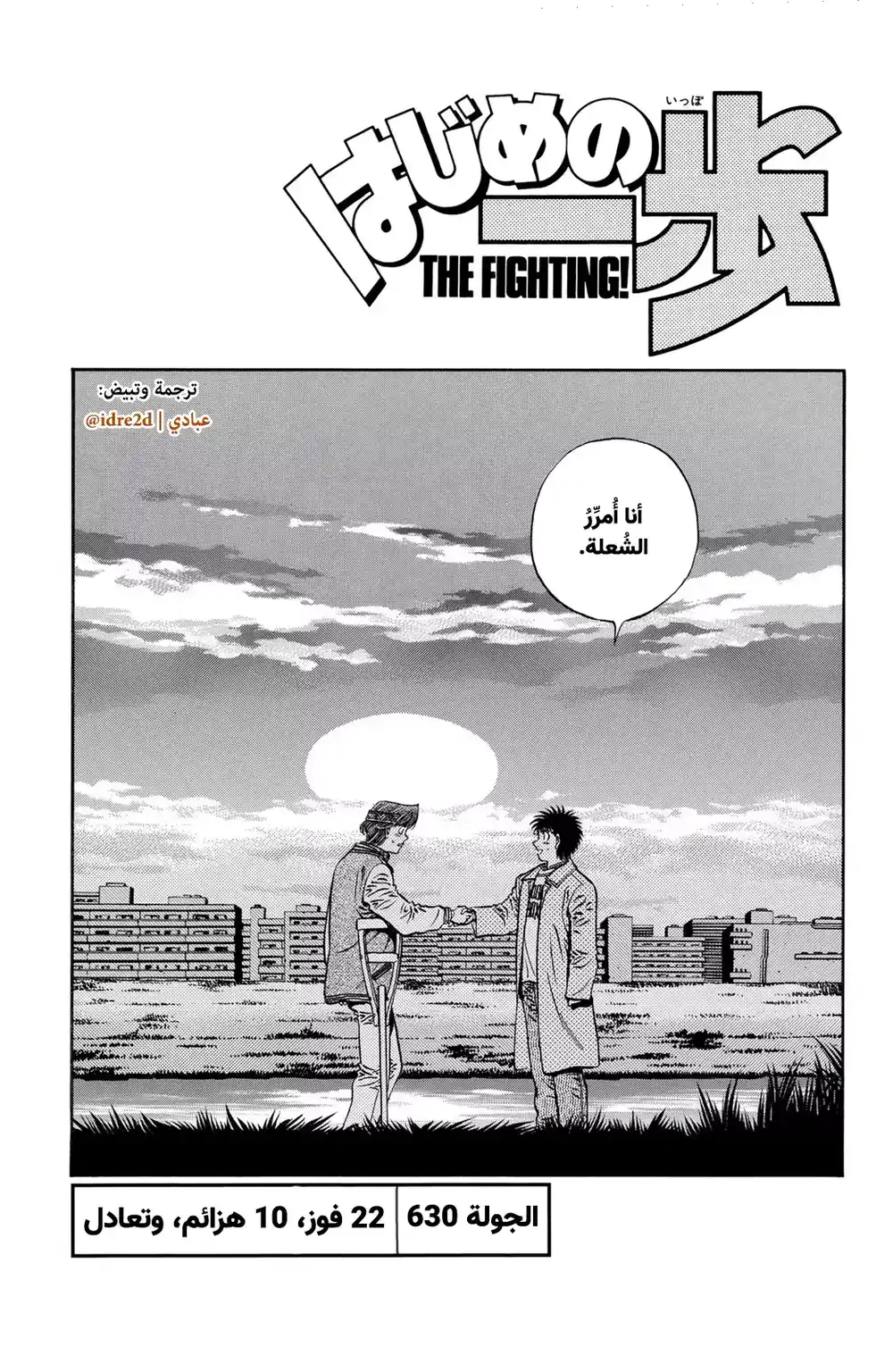 Hajime no Ippo 630 - 22 أنتصار , 10 خسائر , تعادل واحد página 1