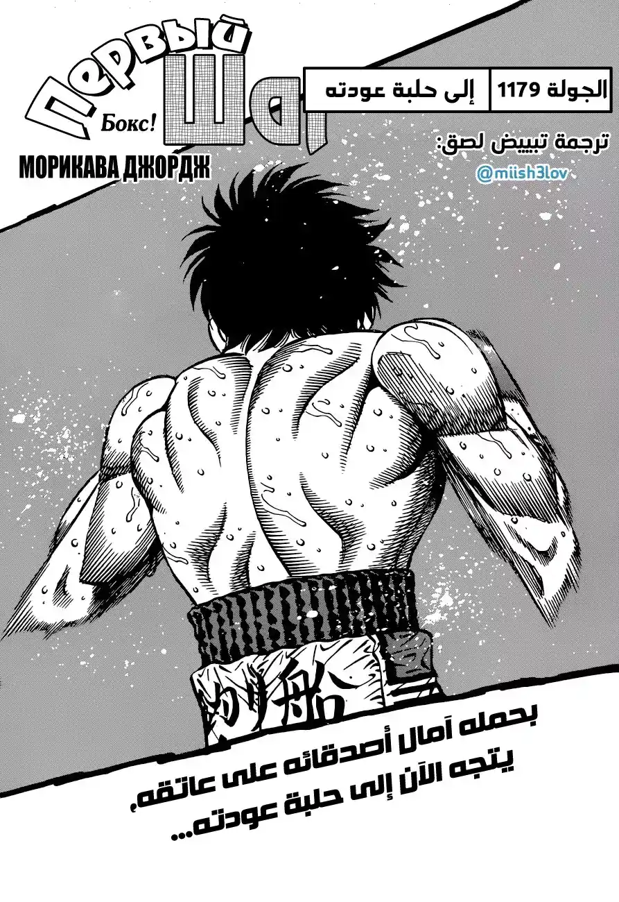 Hajime no Ippo 1179 - إلى حلبة عودته página 1