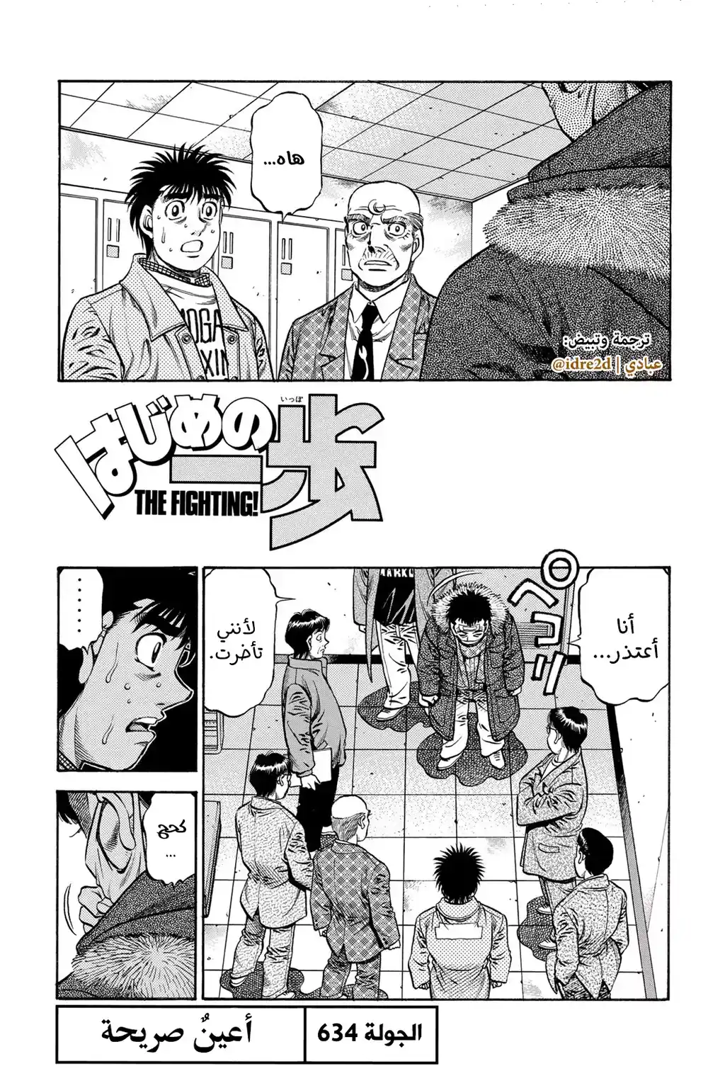 Hajime no Ippo 634 - العيون الصريحة ! página 1