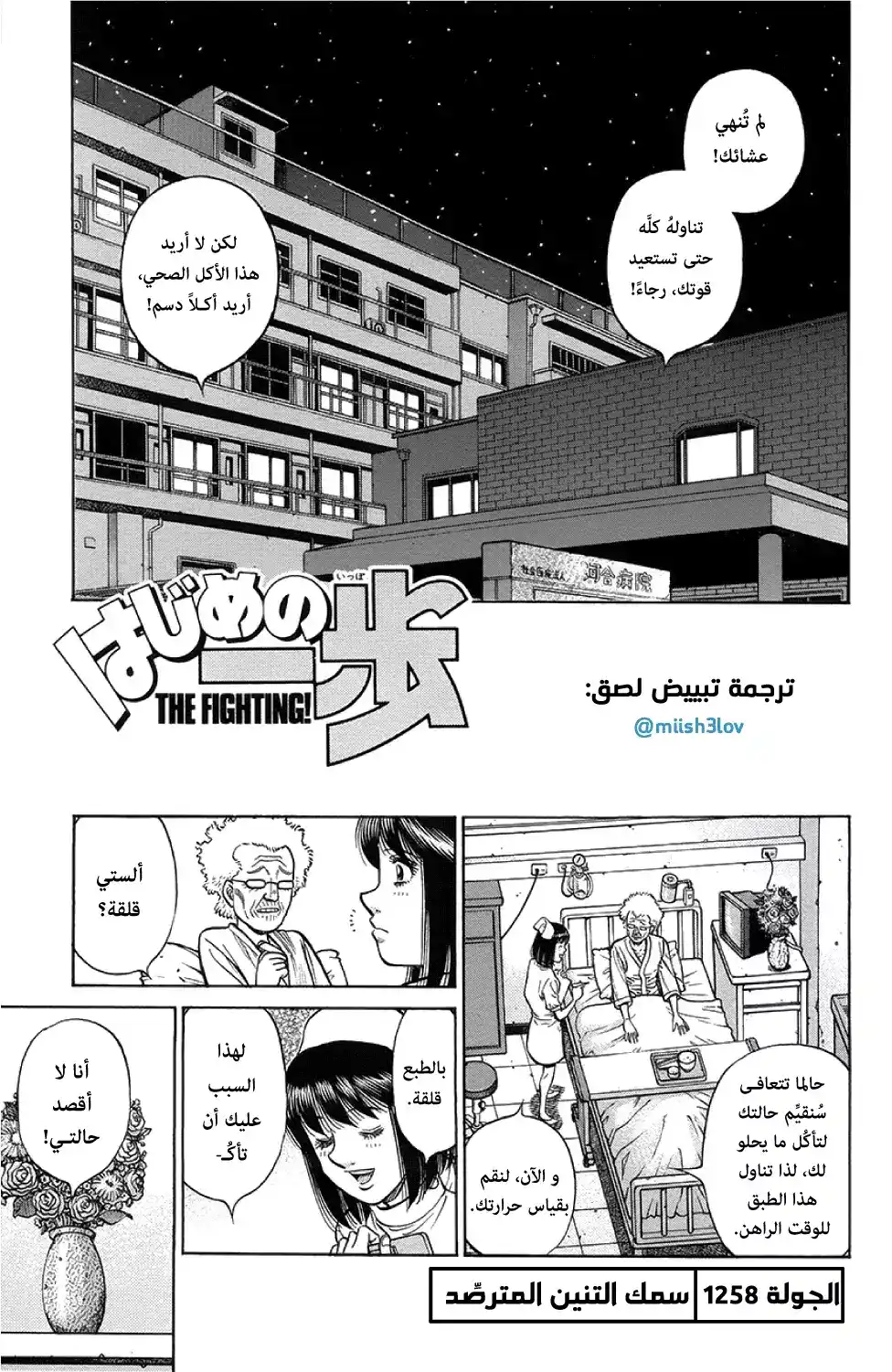 Hajime no Ippo 1258 - سمك التنين المترصد página 1
