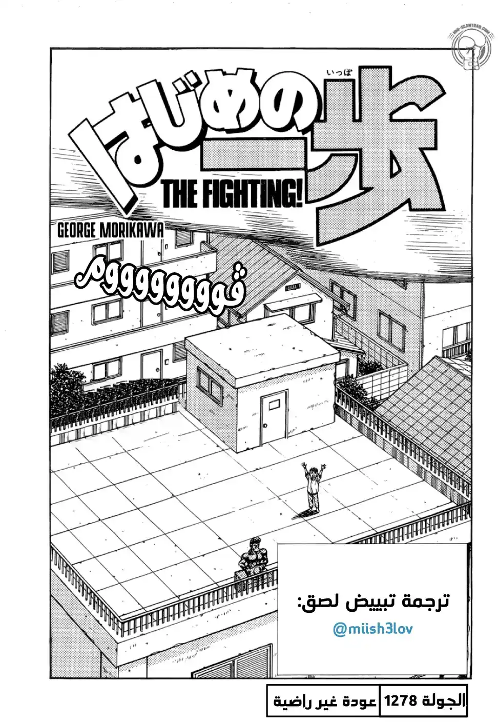 Hajime no Ippo 1278 - عودة غير راضية página 1