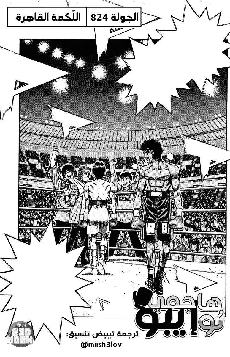 Hajime no Ippo 824 - اللّكمة القاهِرة página 1