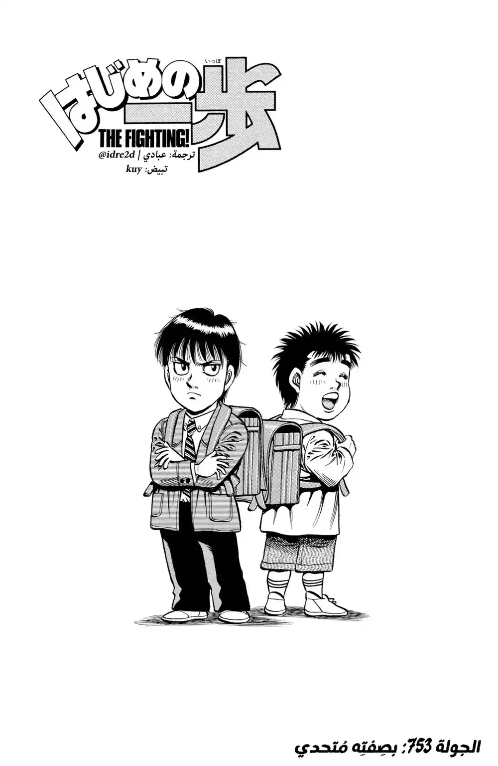 Hajime no Ippo 753 - As the Challenger página 1