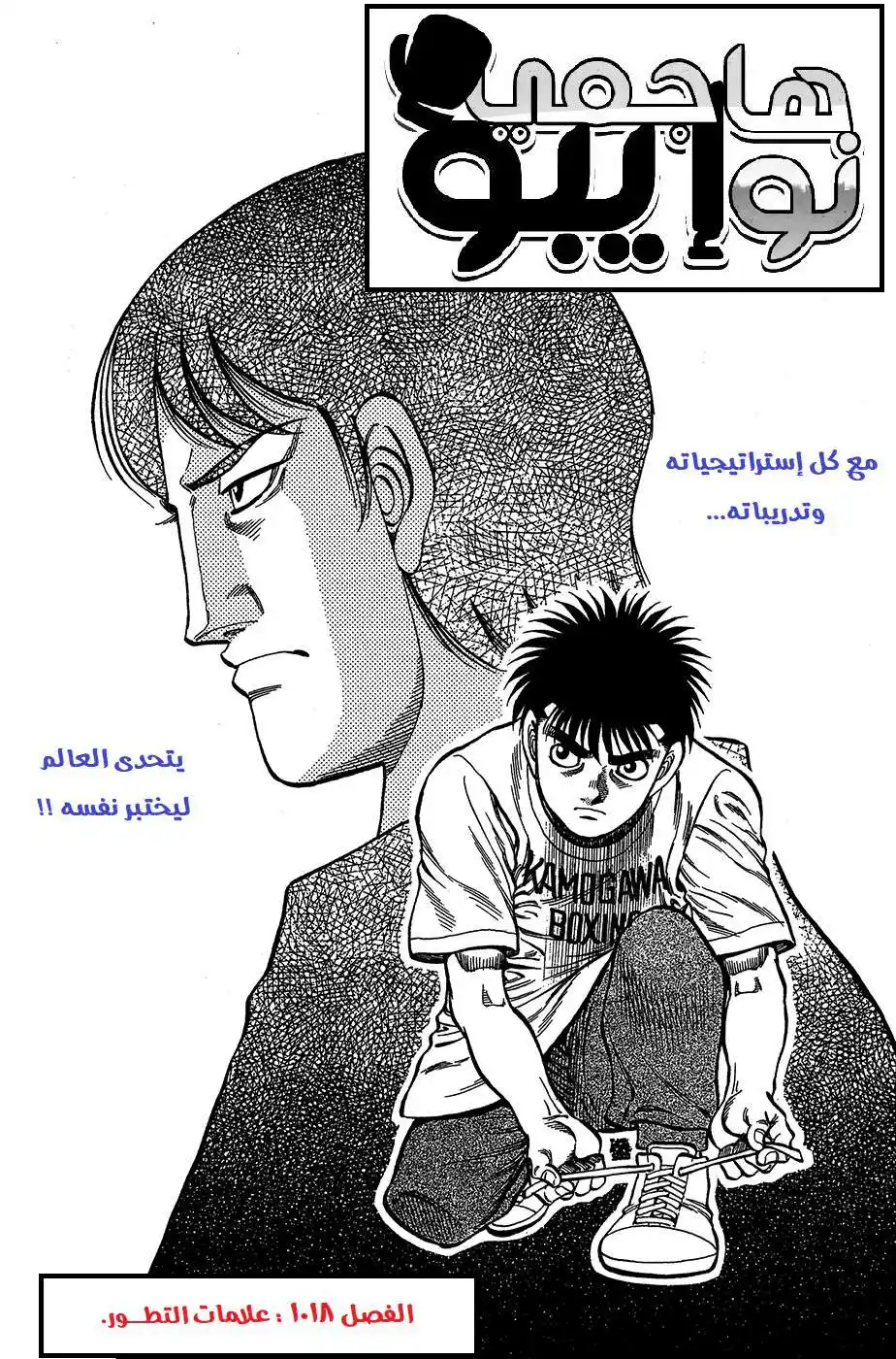 Hajime no Ippo 1018 - علامات التطور página 2