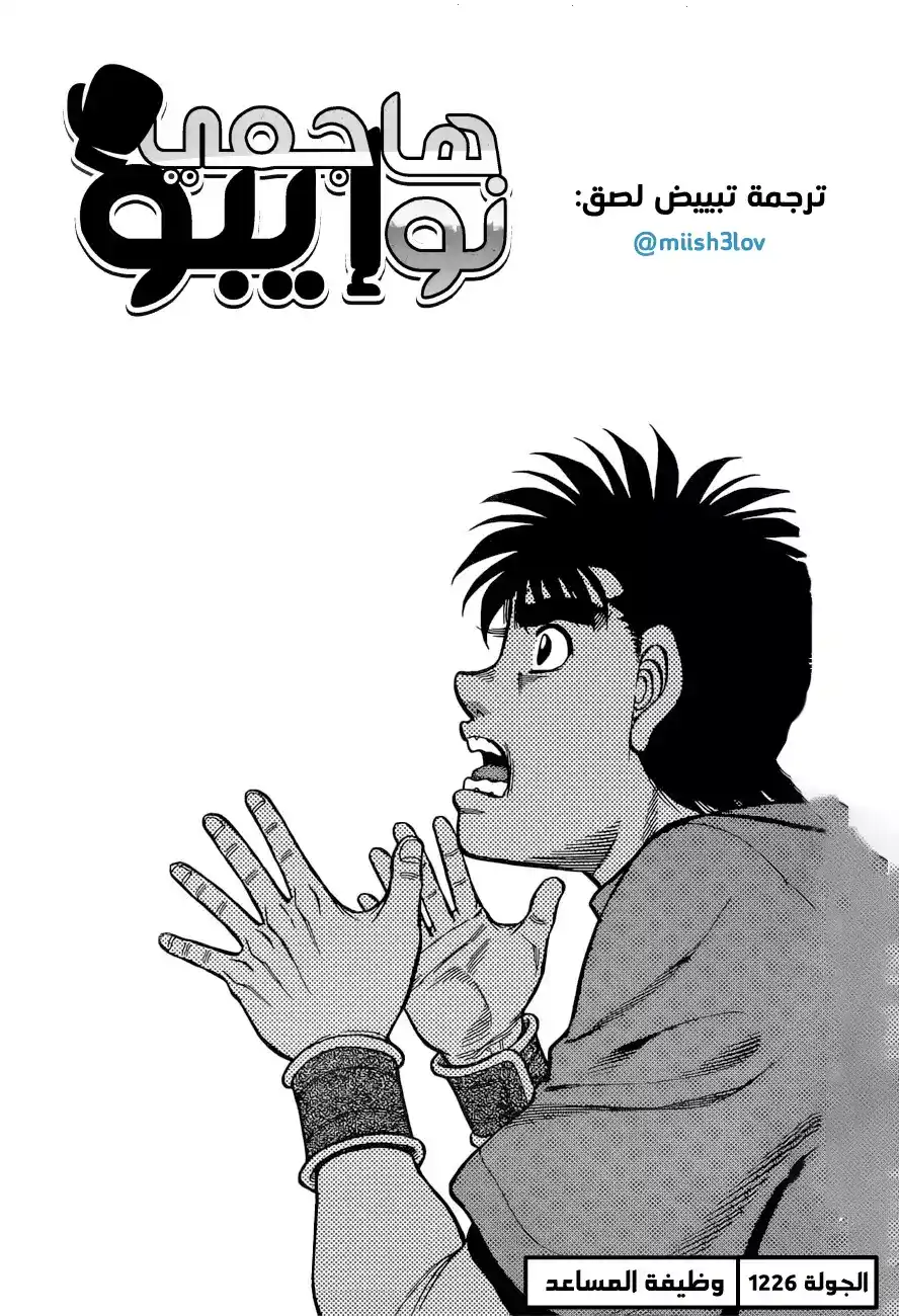 Hajime no Ippo 1226 - وظيفة المساعد página 1