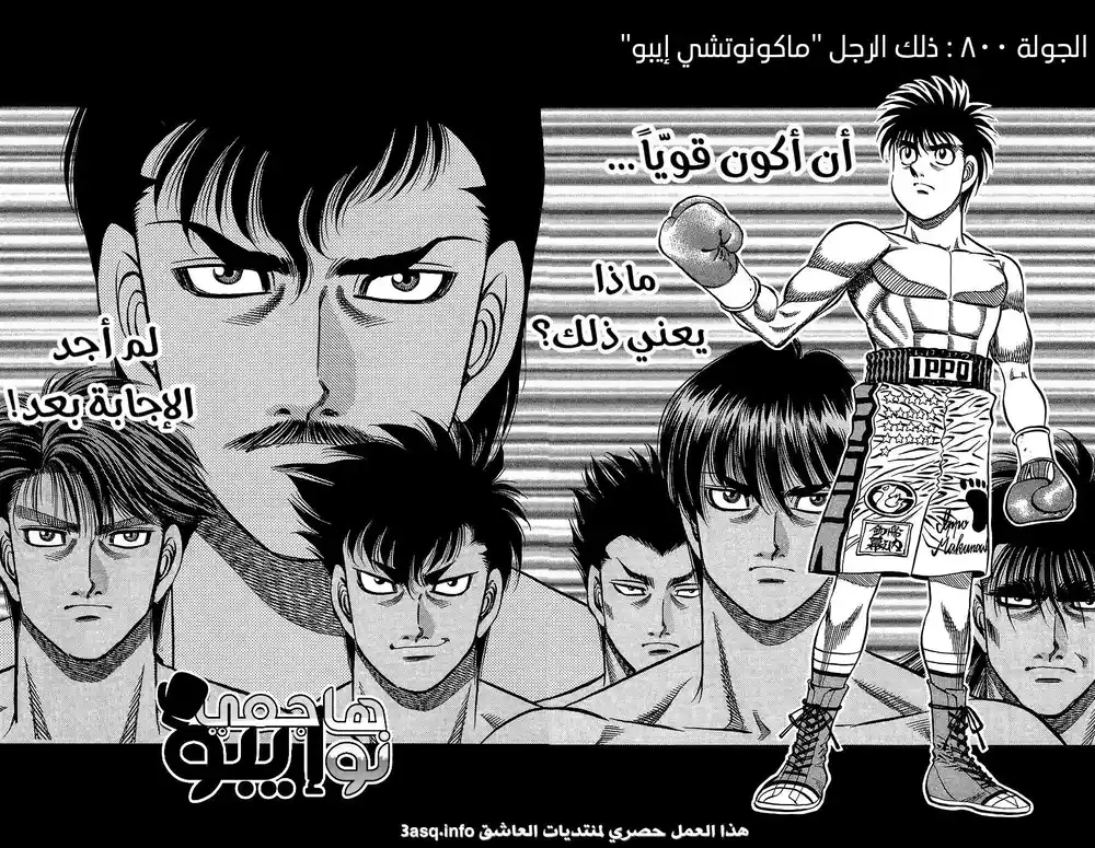 Hajime no Ippo 800 - ذلك الرجل " ماكونوتشي إيبو " página 3