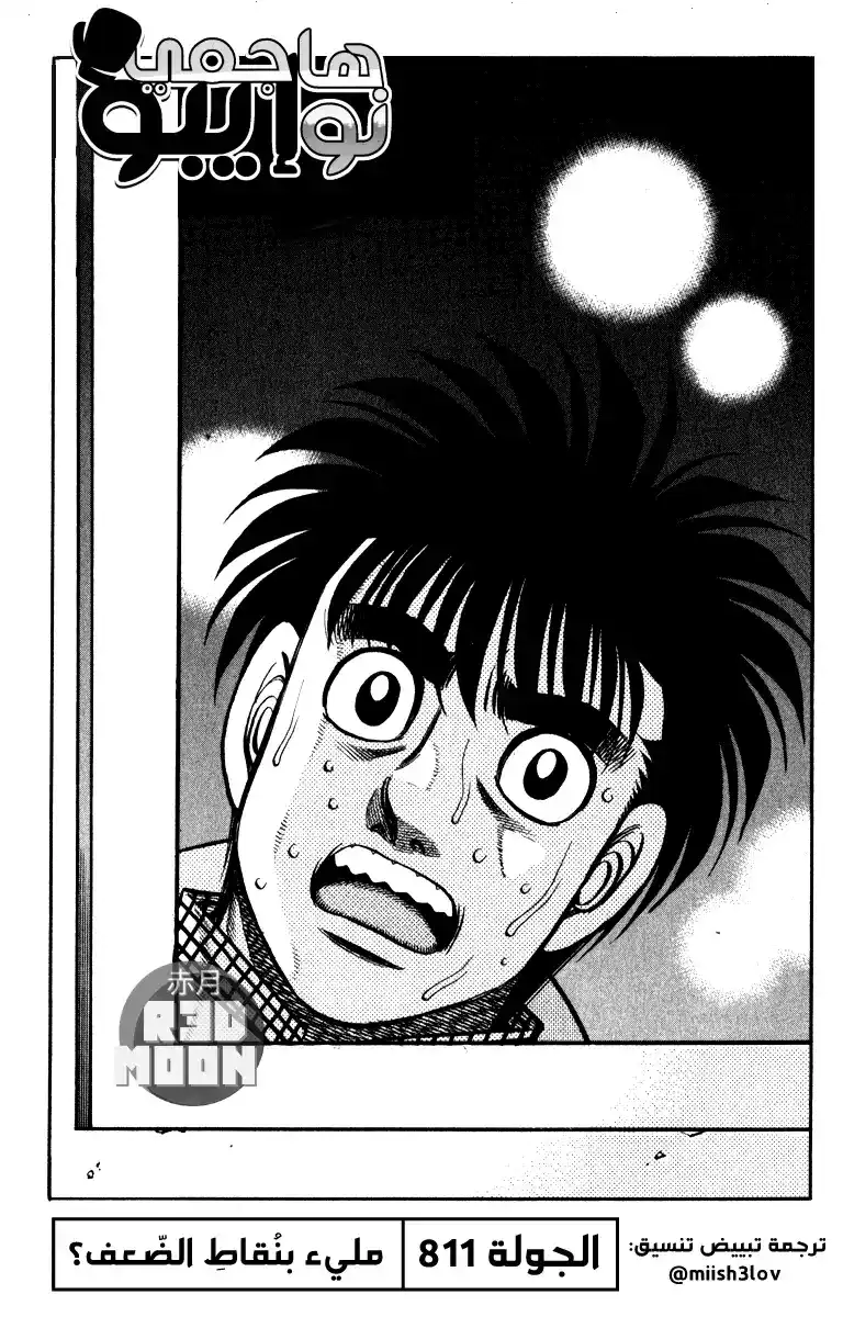 Hajime no Ippo 811 - مليء بِنُقاط الضّعف؟ página 1