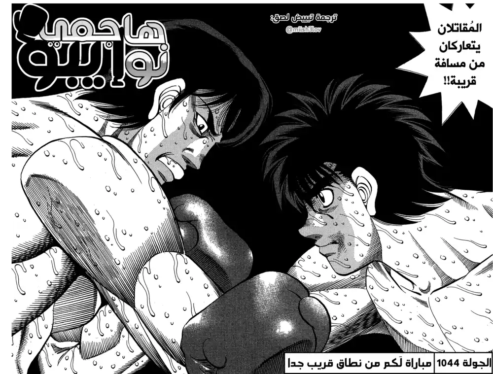 Hajime no Ippo 1044 - مباراة لكم من نطاق قريب جدا página 2