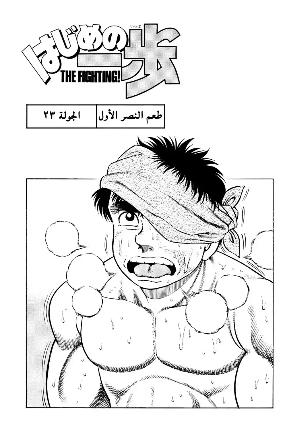 Hajime no Ippo 23 - طعم النصر الأول página 1