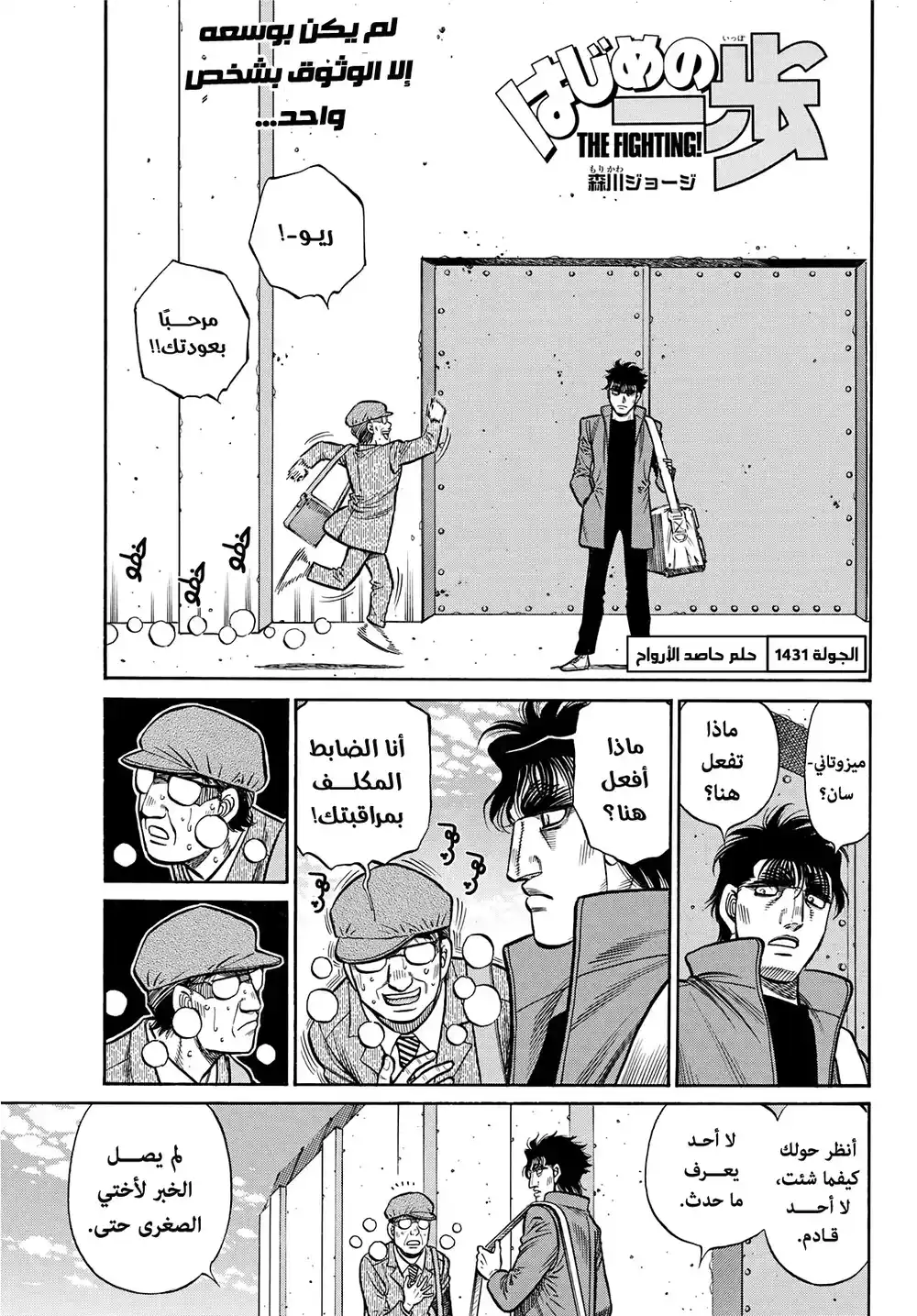 Hajime no Ippo 1431 - حلم حاصد الأرواح página 1