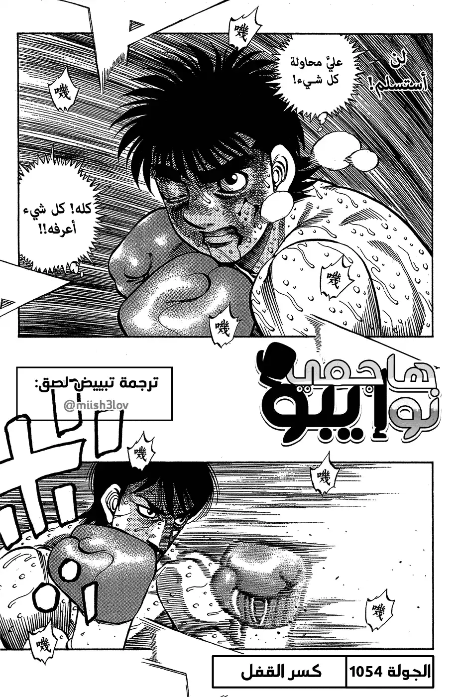 Hajime no Ippo 1054 - كسر القفل página 1