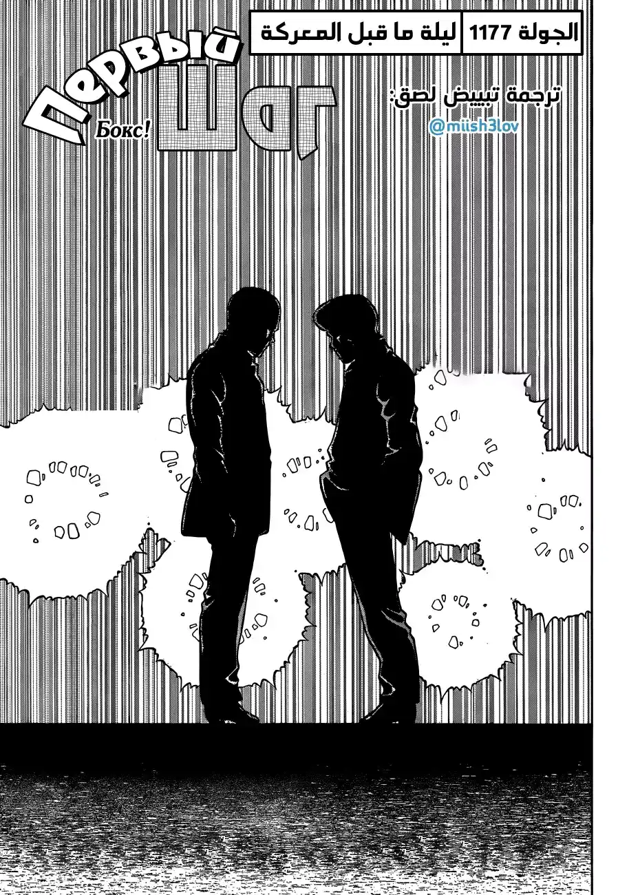 Hajime no Ippo 1177 - ليلة ما قبل المعركة página 1