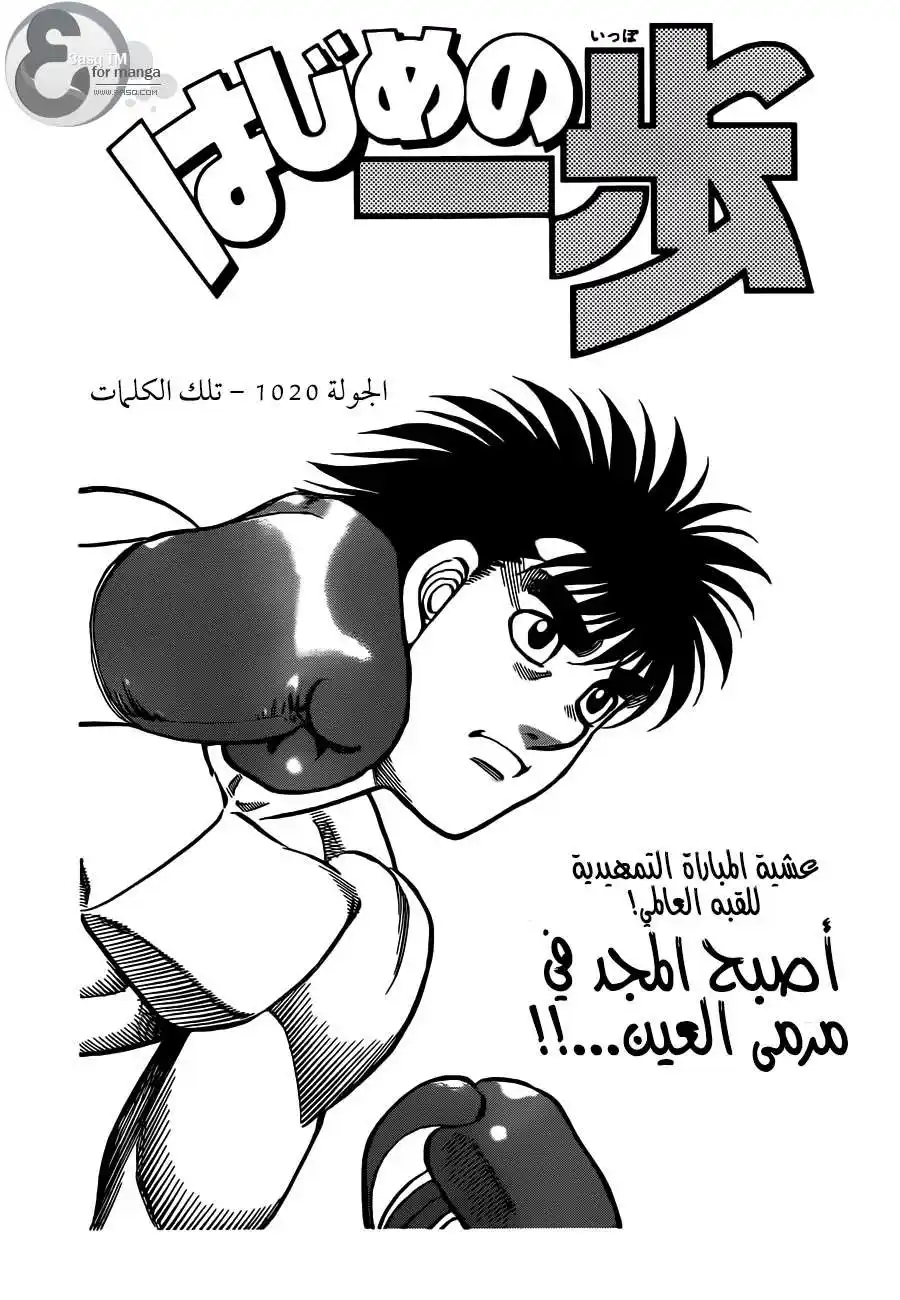 Hajime no Ippo 1020 - هذه الكلمات página 1