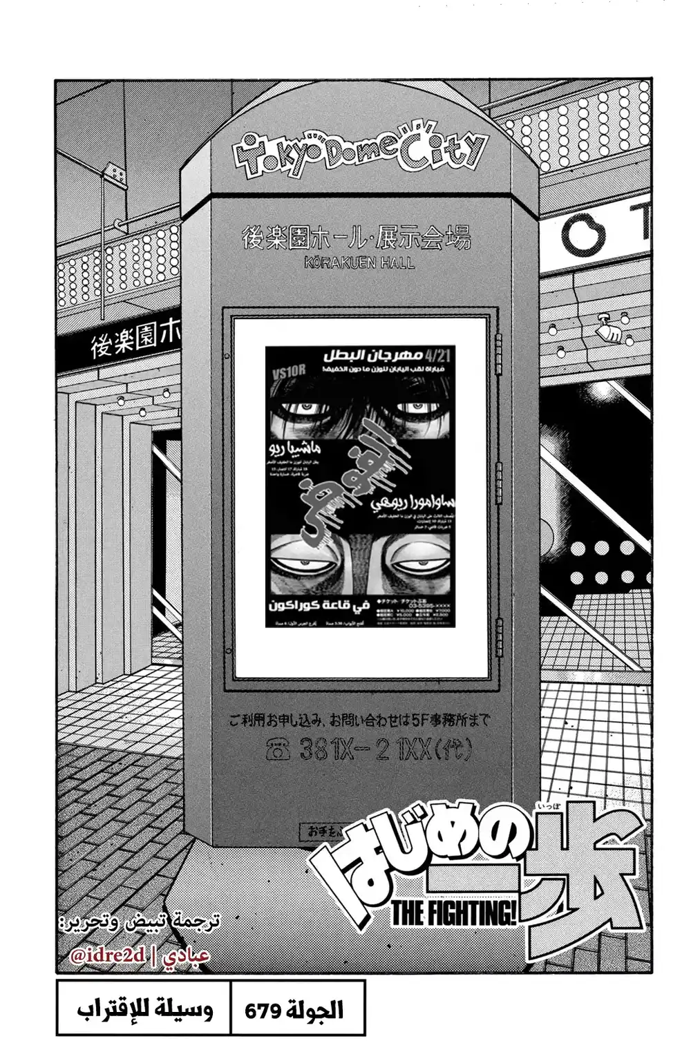 Hajime no Ippo 679 - " وسيلة الإقتراب " página 1