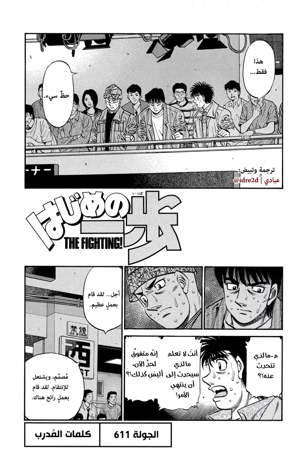 Hajime no Ippo 611 - المدرب هو كلمة página 1