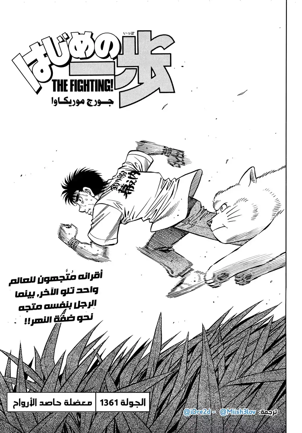 Hajime no Ippo 1361 - معضلة ماشيبا página 1