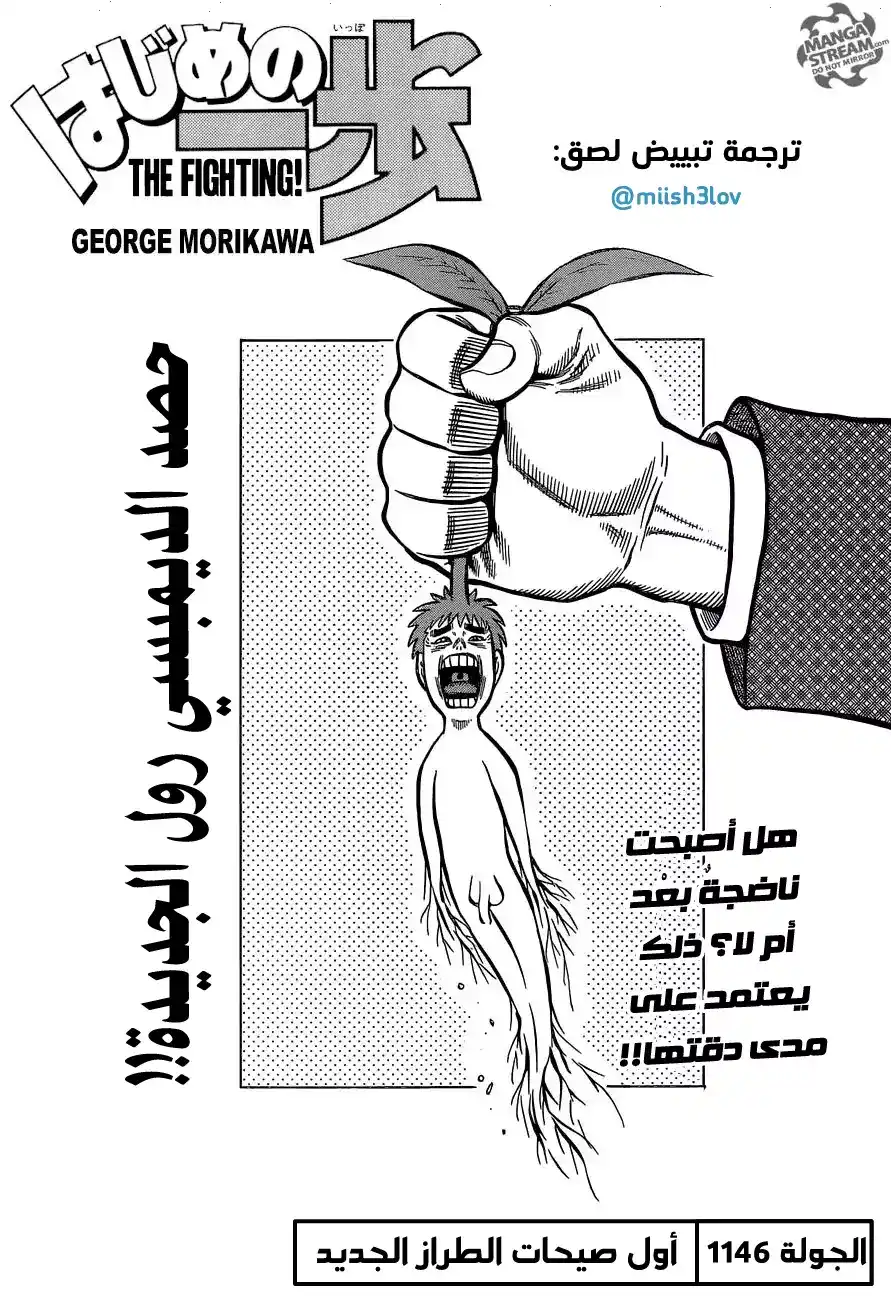 Hajime no Ippo 1146 - صيحات بداية الطراز الجديد página 1