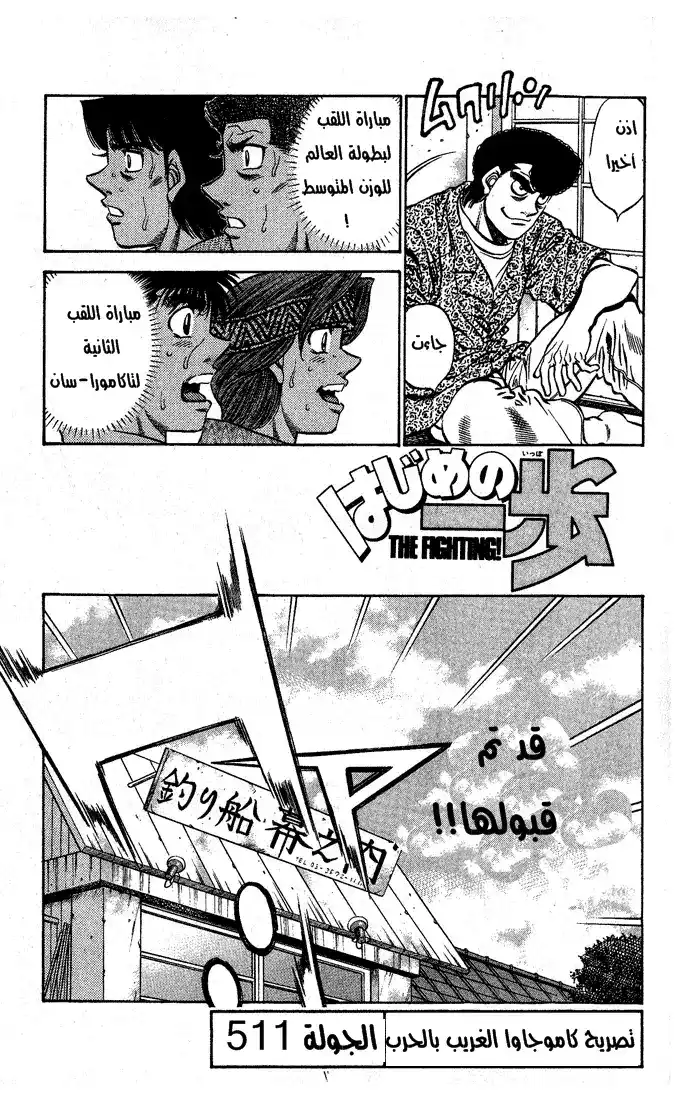 Hajime no Ippo 511 - تصريح كاموجاوا الغريب بالحرب página 2