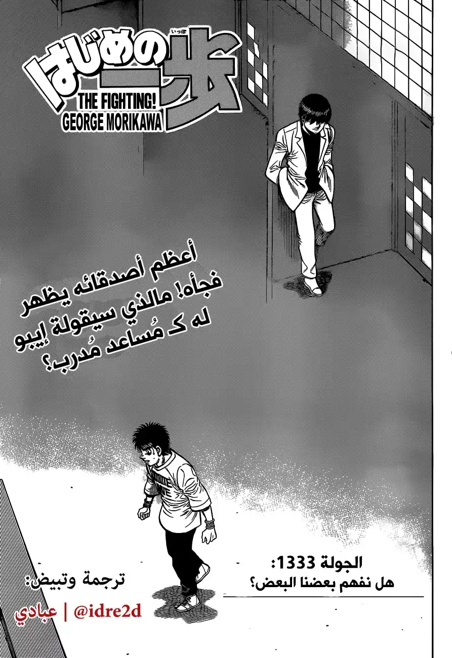 Hajime no Ippo 1333 - هل أذهاننا تتخاطر؟ página 1