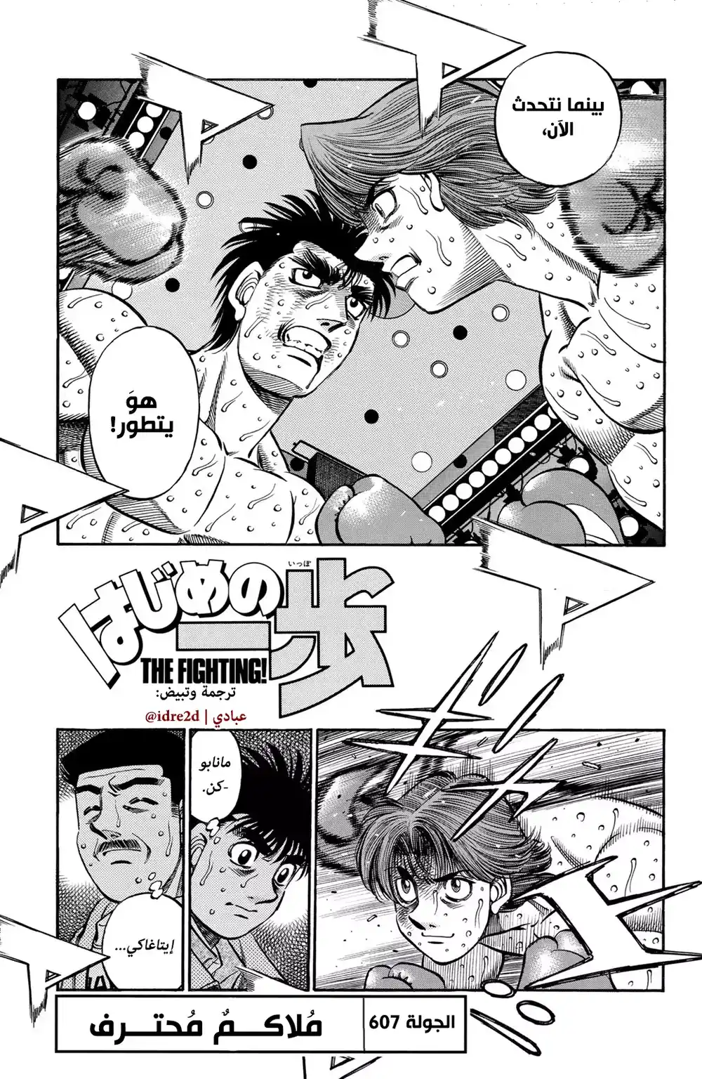 Hajime no Ippo 607 - ملاكم محترف !! página 1