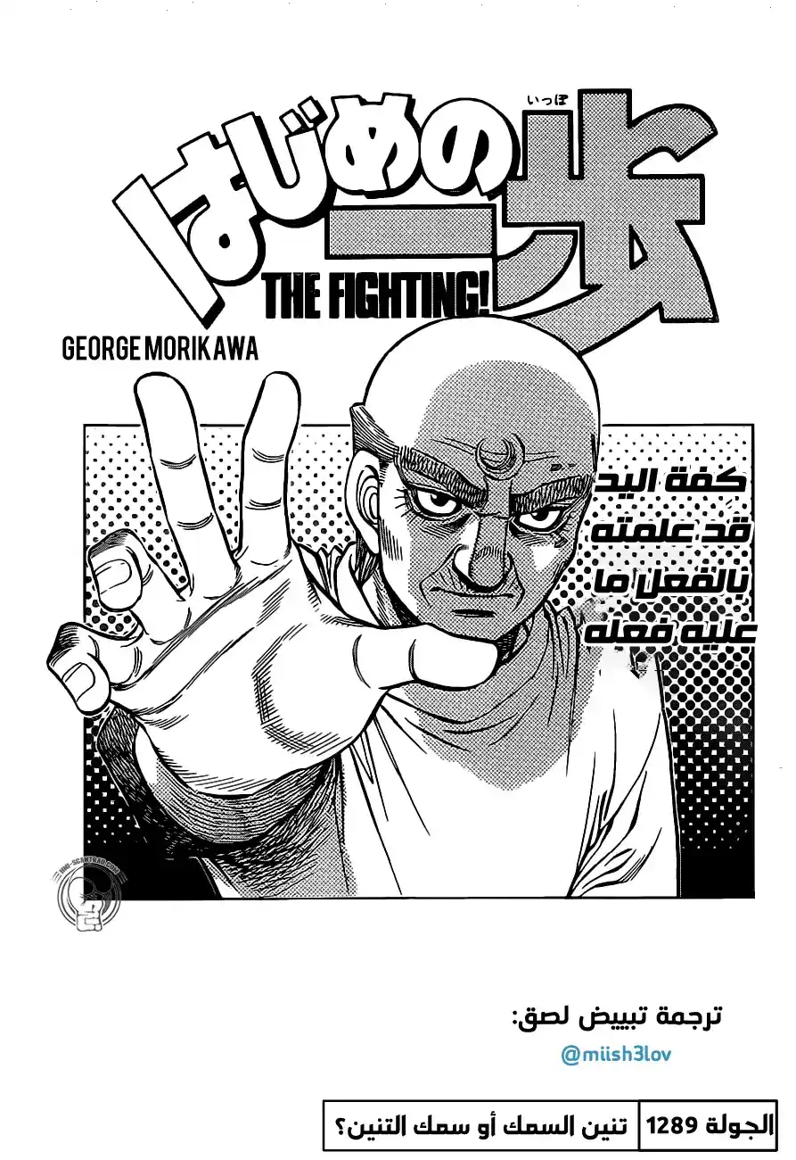 Hajime no Ippo 1289 - تنين السمك أو سمك التنين؟ página 1