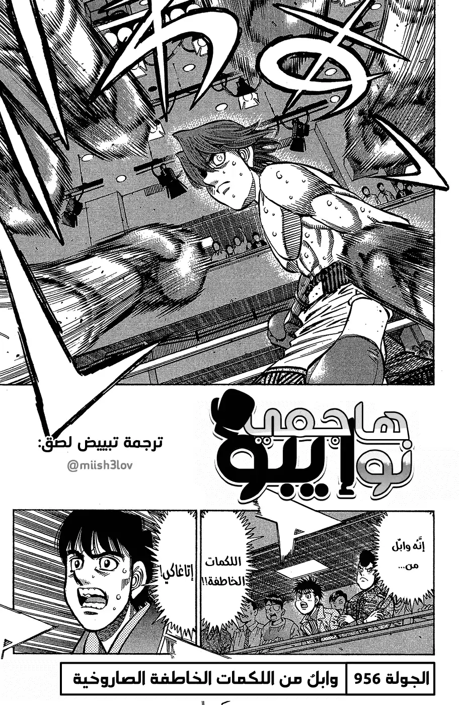 Hajime no Ippo 956 - وابلٌ من اللكمات الخاطفة página 1