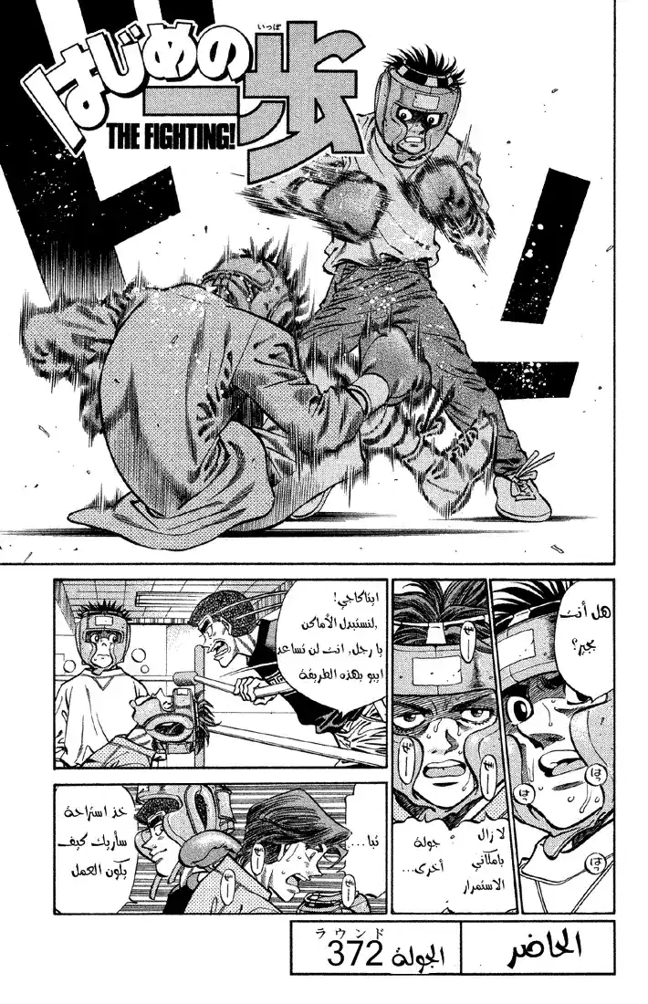 Hajime no Ippo 372 - الحاضر página 1