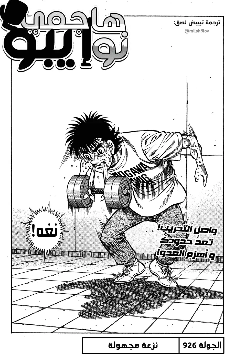 Hajime no Ippo 926 - نزعة مجهولة página 1