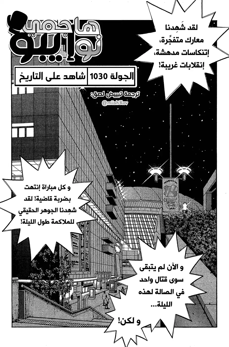 Hajime no Ippo 1030 - شاهد على التاريخ página 1