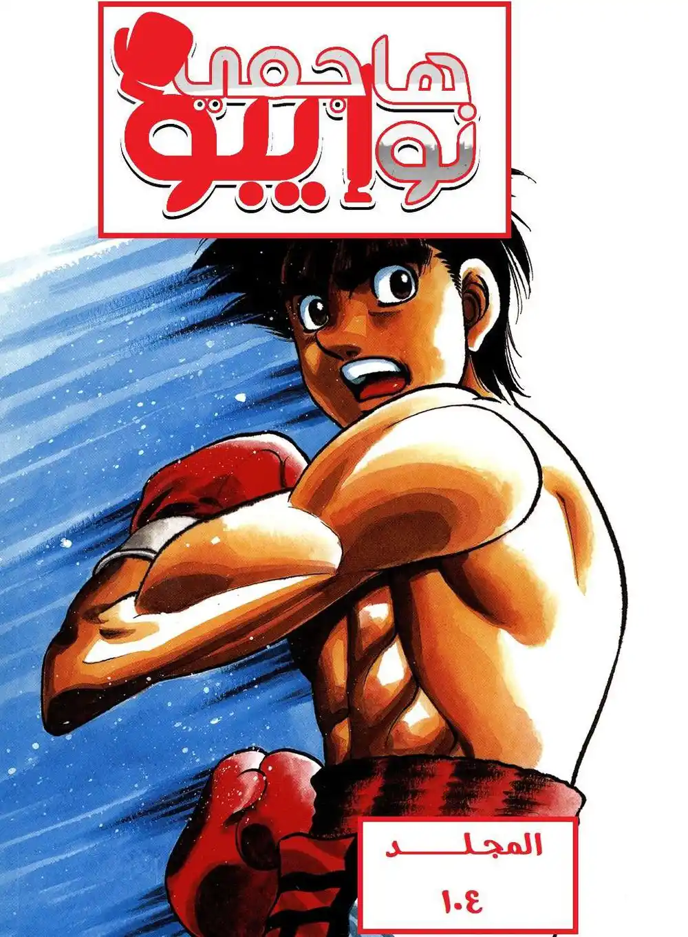 Hajime no Ippo 1012 - الجولة القادمة لكل واحد página 1