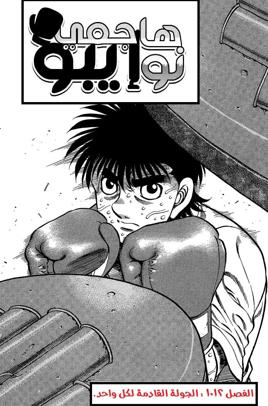 Hajime no Ippo 1012 - الجولة القادمة لكل واحد página 3