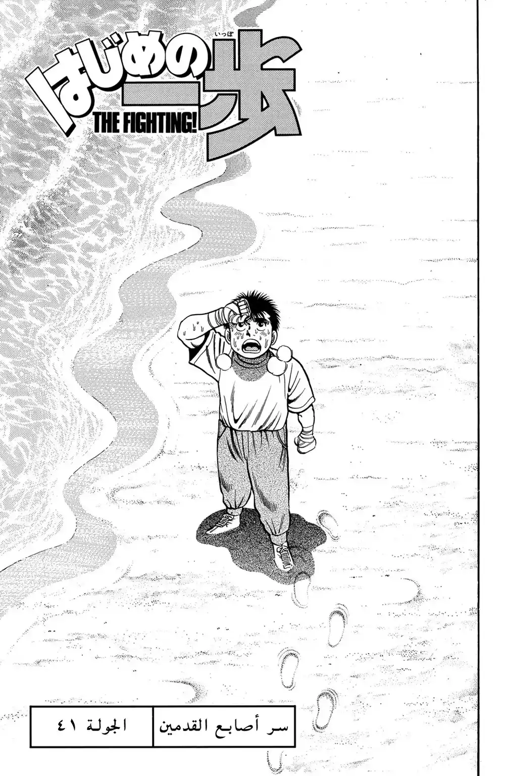 Hajime no Ippo 41 - سر أصابع القدمين página 1